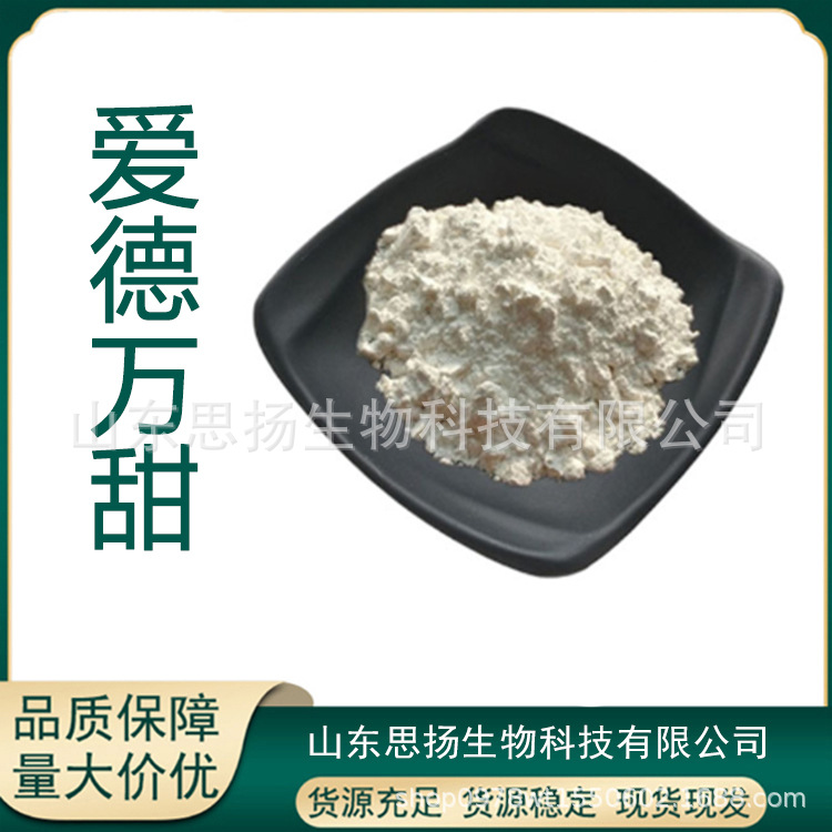 爱德万甜食品工业高甜度甜味剂20000倍甜度爱德万甜大量供应