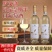 意大利进口原瓶原装13.5度罗艾洛阿尔奈斯干白葡萄酒批发窖藏佳酿