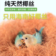 鸟窝垫料椰丝窝鼠珍珠鸟鸟巢草丝保暖木屑鸽子鹦鹉草编棕丝繁衍