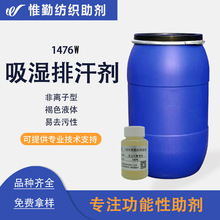 吸湿排汗助剂  1476W 非离子纺织面料亲水吸湿排汗整理剂