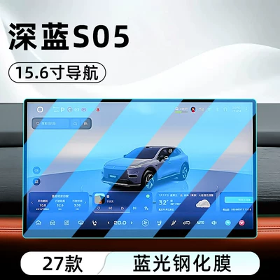 Suitable for Changan 27 Deep Car interior film - 27-units-of-dark-blue-s05-156inch-navigation-blue-light-tempered-film