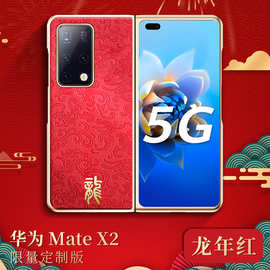 华为matex2手机壳新品龙年款MATE X2 典藏版折叠屏全包限量中国红