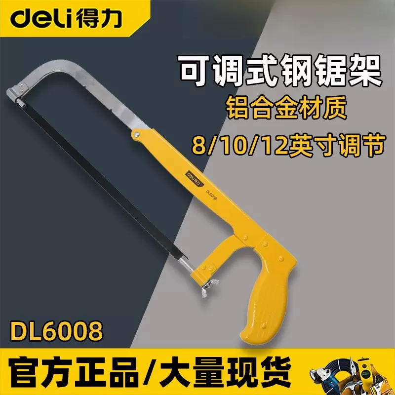 得力钢锯架DL6008可调节活动弓锯架 12英寸带锯条手工锯批发铝合