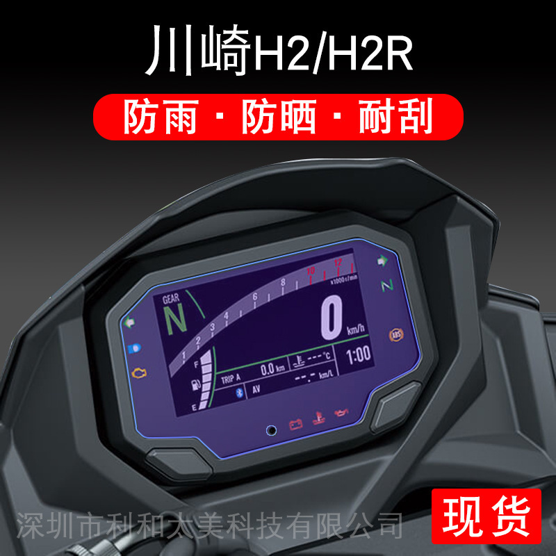 Suitable for Kawasaki H2/H2R motorcycle TPU instrument protective film LCD screen non-tempered pedal plate Suitable for Kawasaki H2/H2R motorcycle TPU instrument protective film LCD screen non-tempered pedal plate