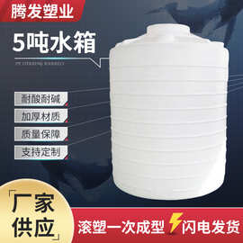 厂家供应PE水塔储水罐5吨加厚塑料立式蓄水箱搅拌大水桶工程水塔