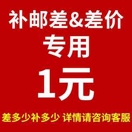 运费补拍专用 差多少补多少 请勿乱拍单拍无效