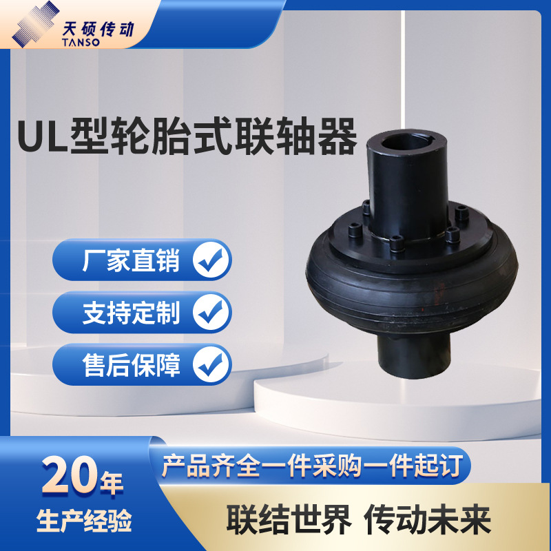 轮胎式联轴器UL型 丁轮胎式连轴器大扭矩橡胶环开口轮胎联轴器