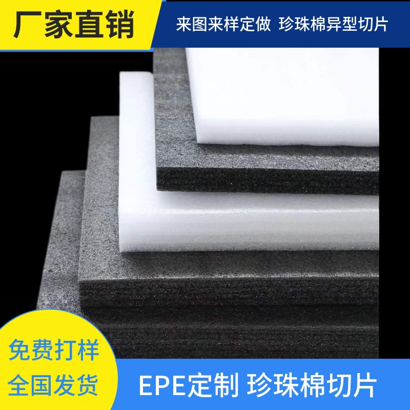 epe异型珍珠棉填充棉搬家打包泡沫内衬珍珠棉切片护边护角制作