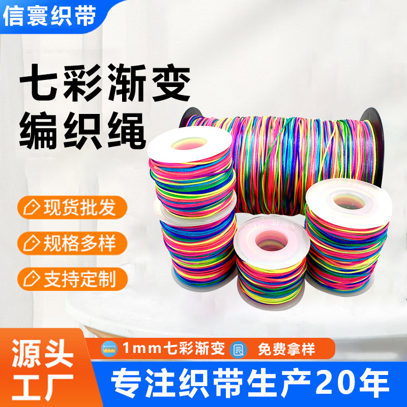 厂家现货1mm七彩渐变编织绳子彩色跨境diy手工绳儿童节发绳手串绳