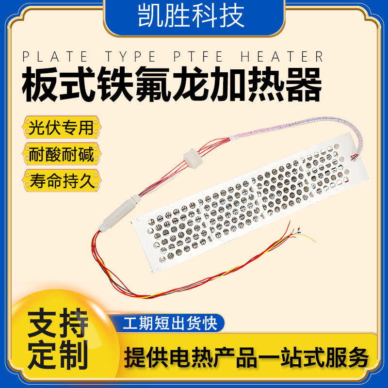 凯胜PTFE铁氟龙加热器 半导体光伏设备 工业污水四氟板式电热器