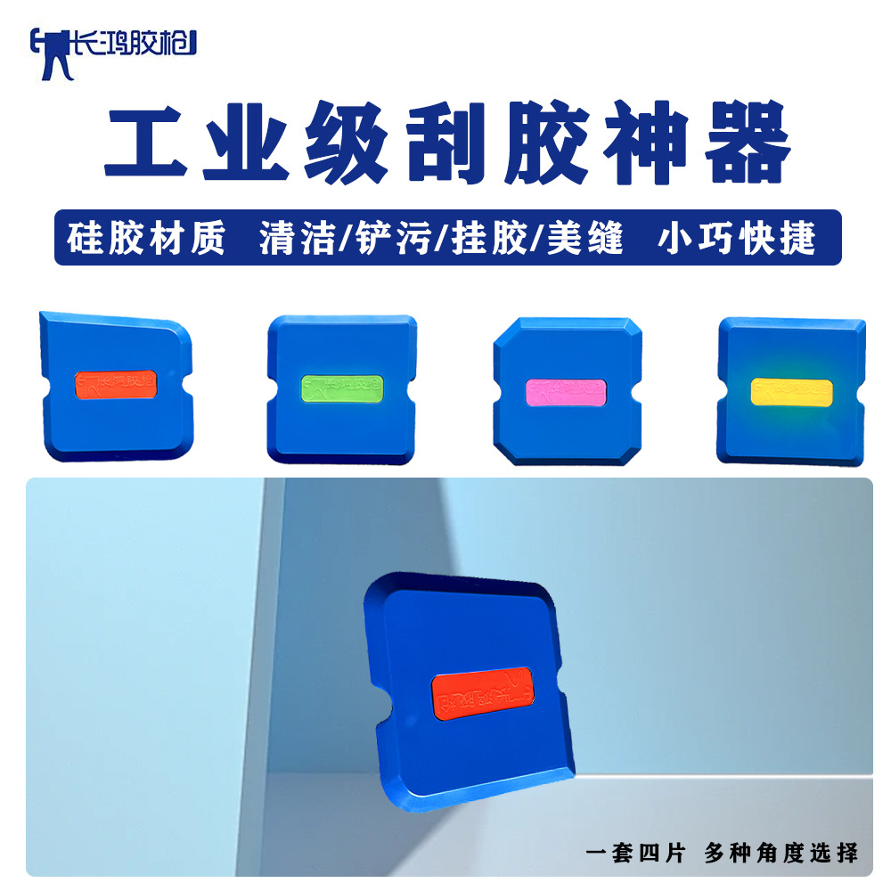 长鸿胶枪刮胶器四件套刮片刮胶板玻璃胶修边多功能刮板清除残余胶