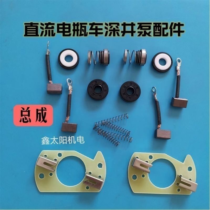 深井直流泵转子碳刷架48V64V农用直流泵水封高扬程电动车水泵配件