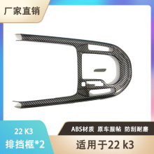 适用于22款起亚K3排挡框装饰 碳纤大排档贴片