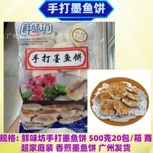 鲜味坊手打墨鱼饼500克*20包/箱家庭装火锅香煎儿童营养Q弹墨鱼饼