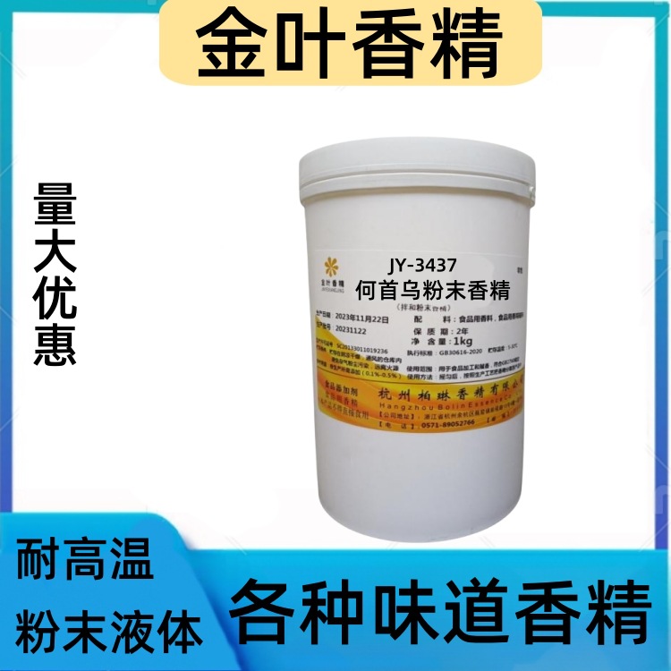 金叶香精何首乌粉末香精陈皮味道藏红花粉末香精中草药才味道食用