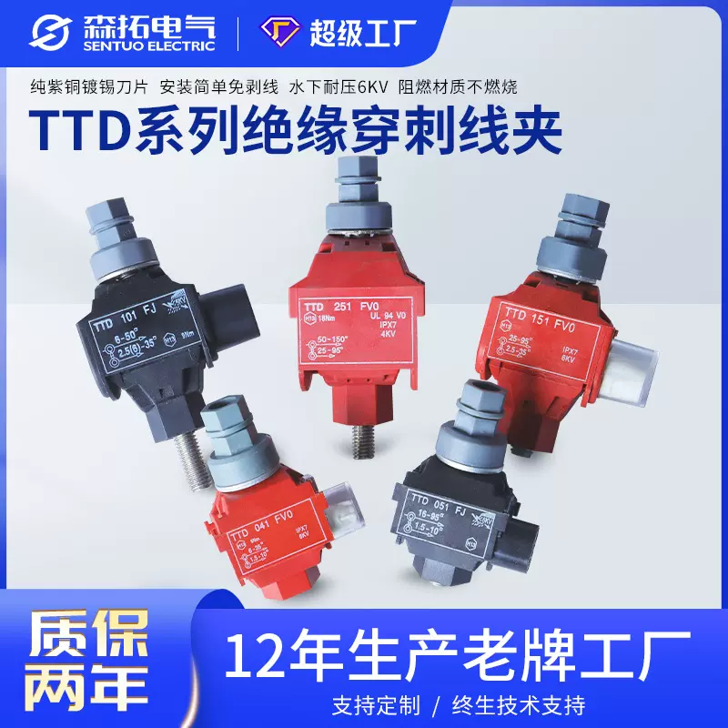 森拓分线盒TTD系列阻燃接线端子耐磨损绝缘穿刺线夹电力金具导线