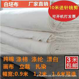 白坯布白布料服装立裁白胚布涤棉纯棉白布漂白全棉扎染画布包邮