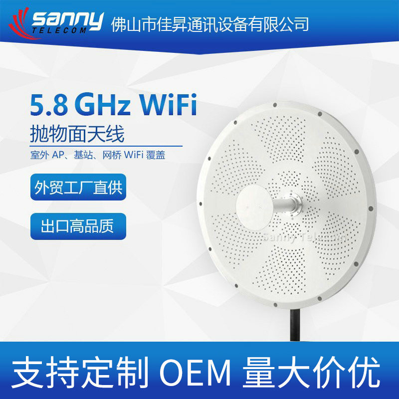 外贸工厂直供出口品质5.8GHz WiFi 30dBi抛物面移远天线5g高增益