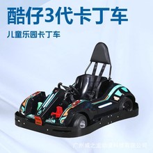 电玩设备酷仔3代商用卡丁车漂移儿童娱乐游乐设备遥控计圈电瓶车