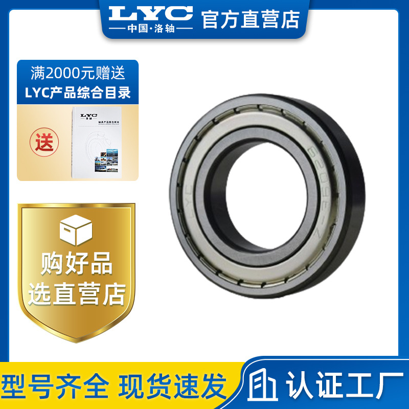 洛阳轴承LYC 深沟球轴承6309E-2RZ 工程机械 减速机 电机轴承