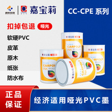 嘉宝莉丝印油墨CC-CPE系列 PVC油墨 纸张油墨 木材油墨 皮革油墨