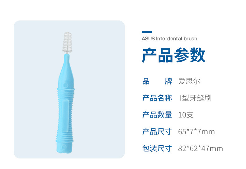 艾思尔-I型牙缝刷_05