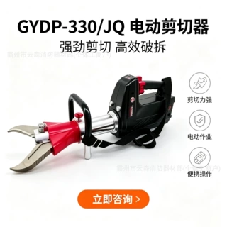 消防快速应急抢险破拆救援剪断器手提式电动剪切器GYDP-330/JQ