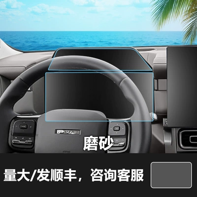 Chitu M6 Kugou Central Control – Car interior film - 26-haval-menglong-plus-upper-and-lower-instrument-panel-matte-tempered-glass-screen-protector