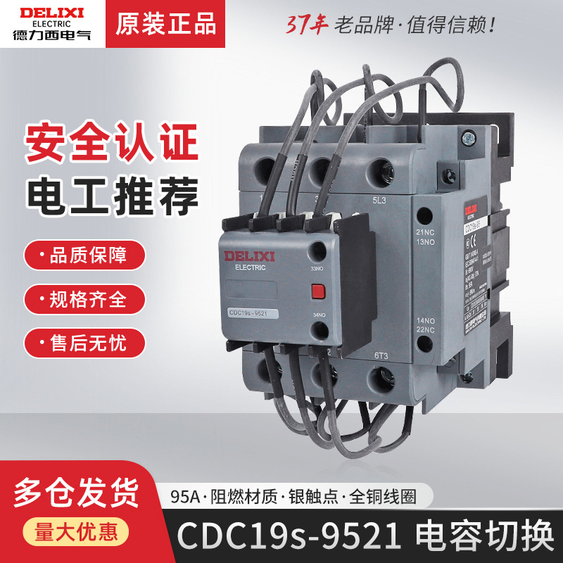 德力西切换电容接触器CDC9 CJ19 CDC19S-95/21E无功补偿电容柜380