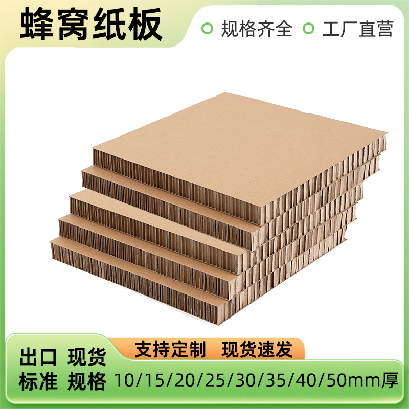 现货批发10/15/20/25/30mm厚纸卡板缓冲材料加厚型复合蜂窝纸板