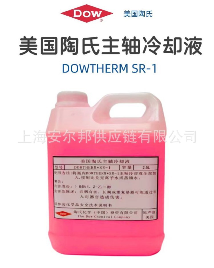 供应原厂陶氏Dowtherm SR-1防冻液/陶氏主轴冷却液 雕刻机制冷液