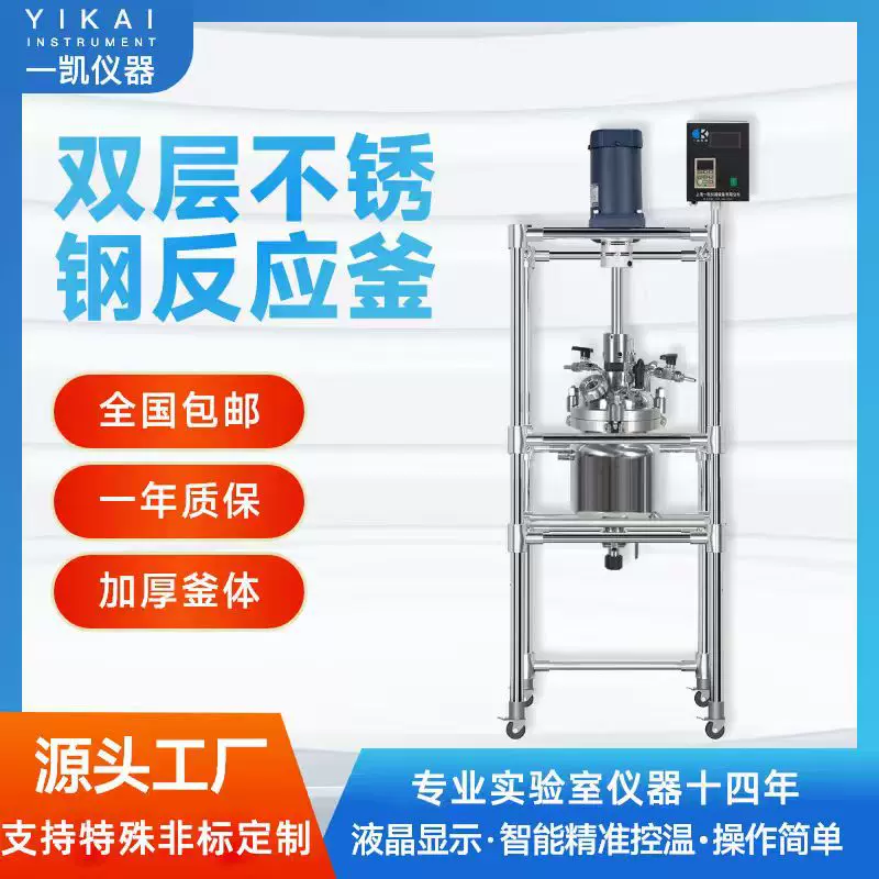 上海一凯高温反应釜小型电加热搅拌发酵罐实验室双层不锈钢反应釜