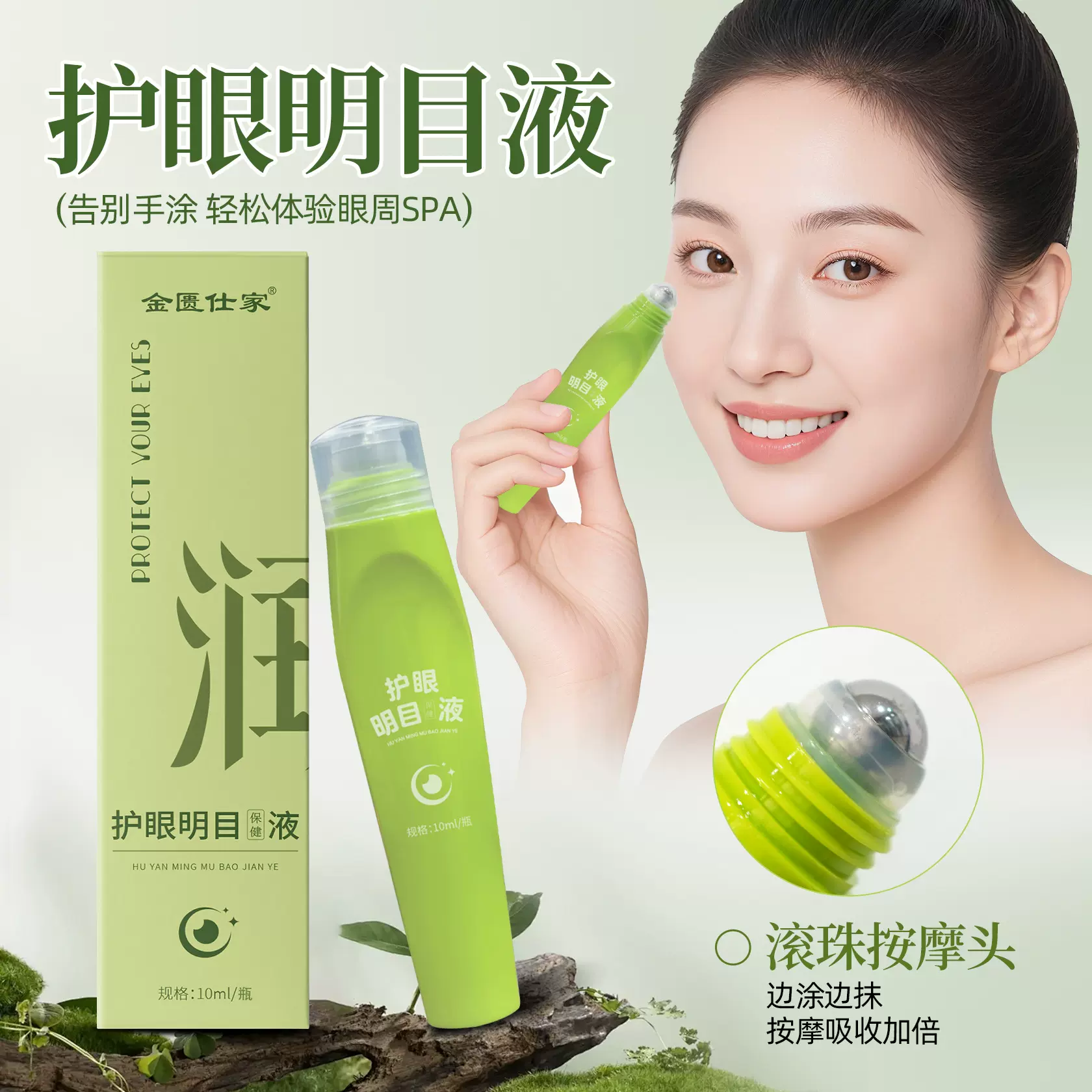 护眼明目液眼周滚珠按摩精华液护眼膏眼部精神缓解眼不适润目液