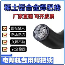 國標稀土鋁合金電焊線鋁焊把線焊機線16 25 35 50 70平方軟焊把線