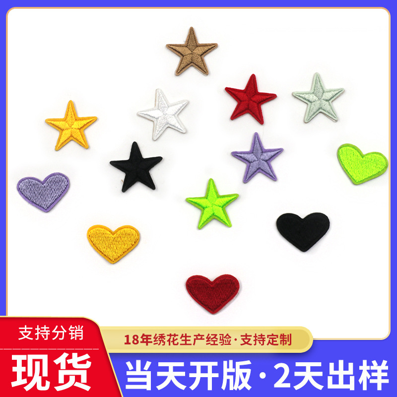 彩色爱心多色五角星布贴DIY自粘刺绣章仔鞋服服装辅料自粘布贴