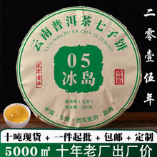 云南茶厂冰岛老茶七子饼357克茶叶干仓存放现货普洱茶生茶批发