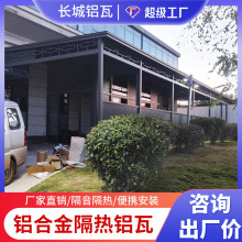 户外庭院隔热铝板屋顶瓦金属长城板大板 聚氨酯铝瓦阳光棚楼顶
