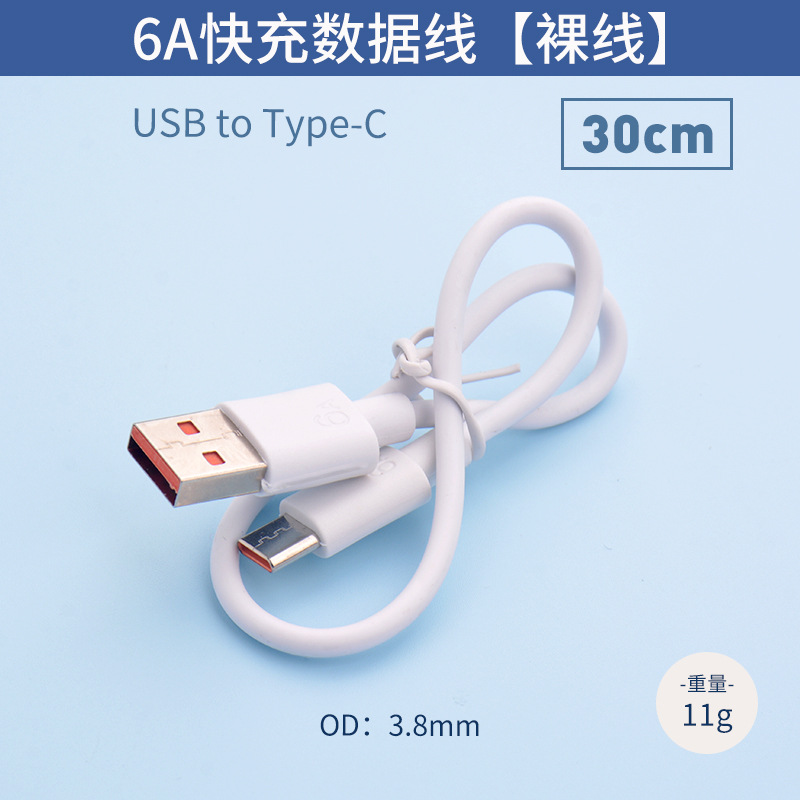 [Bare line] 6A fast charging line-30cm