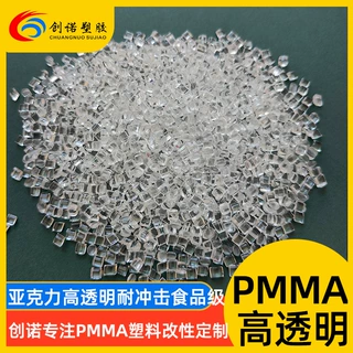高透明增韧PMMA塑料光扩散料pmma照明灯罩雾面哑光磨砂亚克力原料