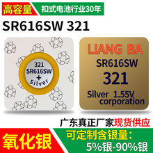 SR616SW手表纽扣电池321电子1.55V氧化银厂家直销原装正品量霸