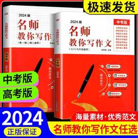 2024新版名师教你写作文中考满分作文写作技巧历年真题高考作文书