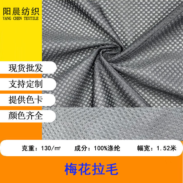 现货涤纶梅花拉毛 全涤抓毛起毛网眼布吸湿透气服装箱包鞋材面料