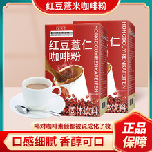 庚义堂红豆薏米咖啡薏仁盒装营养代餐粉咖啡一件代发