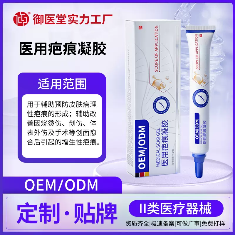 定制硅酮疤痕凝胶术后淡化疤痕剖腹产二类械字号祛疤膏贴牌代加工