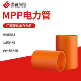 MPP电力穿线护套管高压电缆保护管电力管穿线管配套电工管硬管