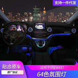 适用奔驰V级V260/V250氛围灯新威霆W447涡轮出风口氛围灯内饰改装