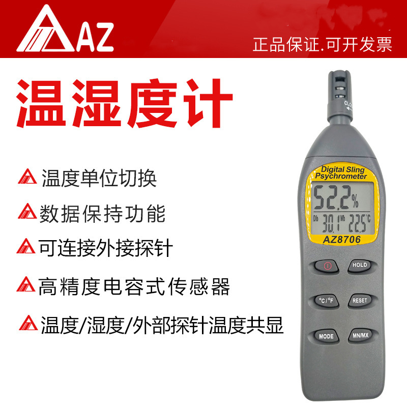 台湾衡欣牌AZ8706手持型温湿度计高精度温度计湿度计仓库大棚