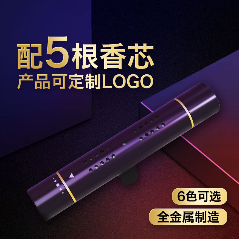 汽车香水出风口香薰夹固体车内饰品汽车用香薰棒车载香薰创意金属