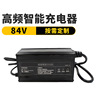 定制锂電池充電器73V/83V/84V/82V磷酸鐵锂/三元智能高頻充電機