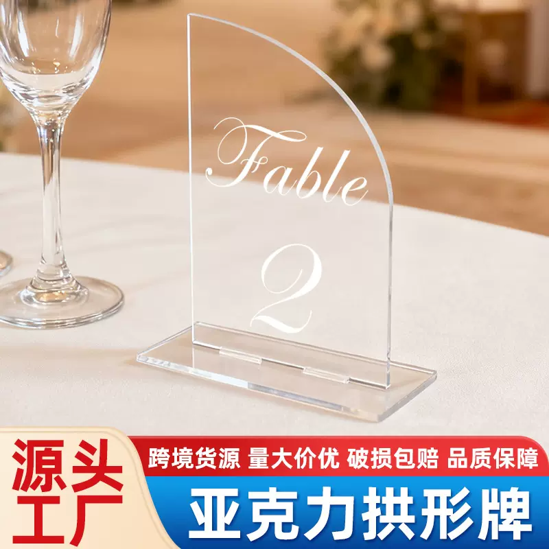 跨境亚克力拱形桌牌婚礼数字号码座位牌派对宴会席位台卡展示牌